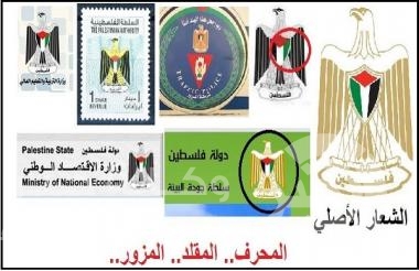 فوضى استخدام الشعارات والرموز الوطنية في المؤسسات الرسمية الفلسطينية