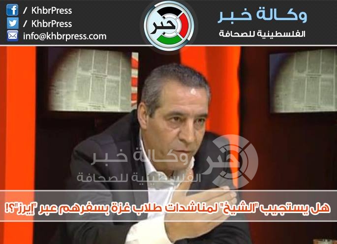 بعد استجابة "خيري" لمناشدة طلابنا في أريحا , هل يستجيب "الشيخ" لطلاب غزة ؟!