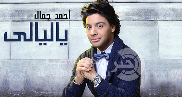 يستمر النجم المصري أحمد جمال بحصد نجاح أغنيته المنفردة الأخيرة “يا ليالي”...