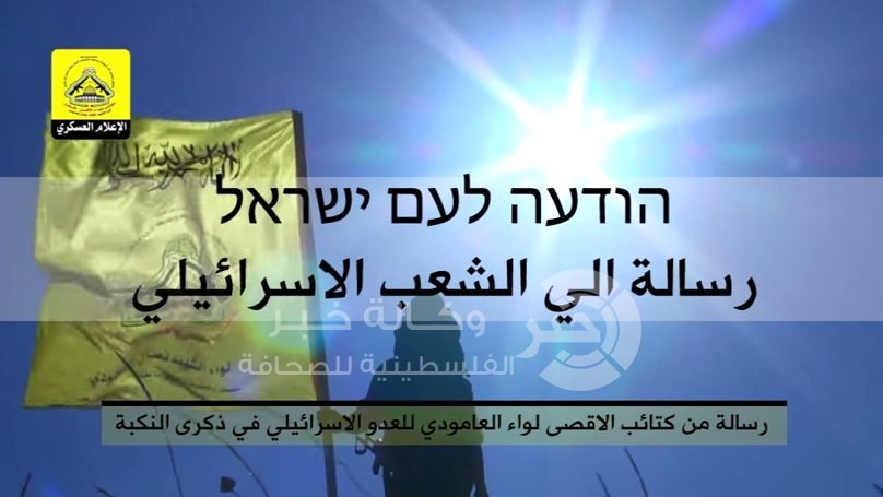 بالفيديو : الاحتلال :رسالة لواء العامودي خطيرة وتواجدهم بالضفة لا يمكن السكوت عنه