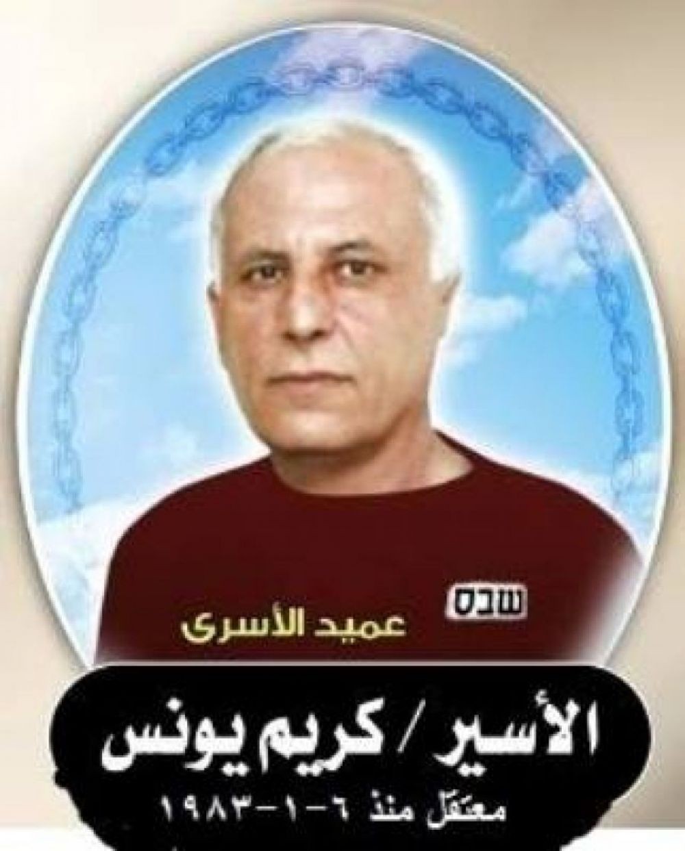 عميد الأسرى كريم يونس يدخل عامه الـ36 في الأسر