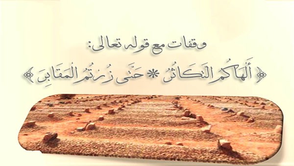 وقفات مع قوله تعالى: ألهاكم التكاثر