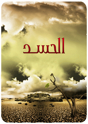 حاسد لا يحسن الحسد!