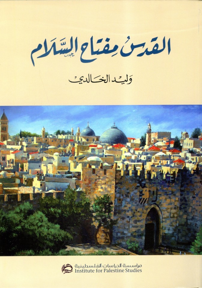 الدراسات الفلسطينية تصدر كتاب "القدس مفتاح السلام"