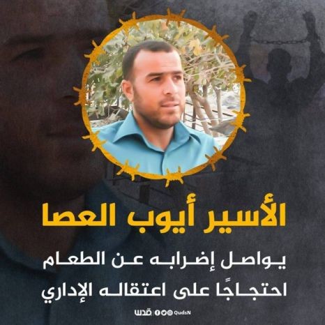 الأسير أيوب العصا يواصل إضرابه لليوم الـ19 على التوالي