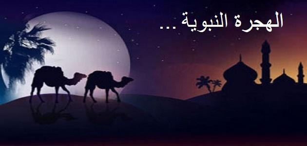 الهجرة النبوية وبداية التقويم الهجري