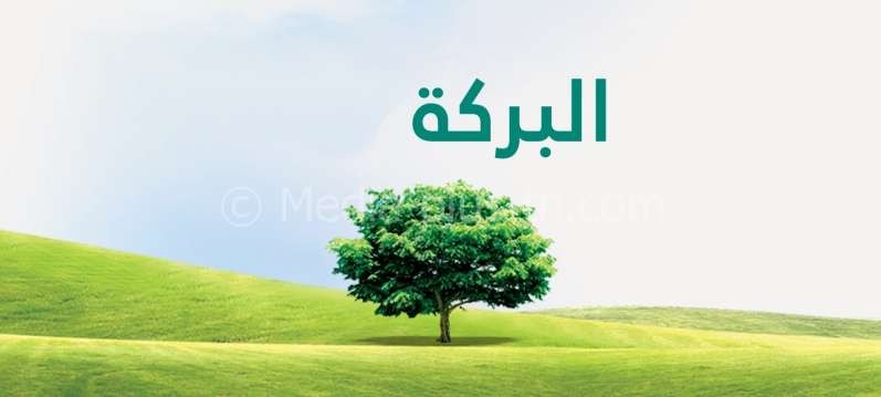 كيف تجلب البركة لمنزلك ؟