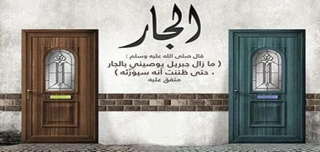 حقوق الجار في الإسلام